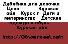 Дублёнка для девочки › Цена ­ 3 000 - Курская обл., Курск г. Дети и материнство » Детская одежда и обувь   . Курская обл.